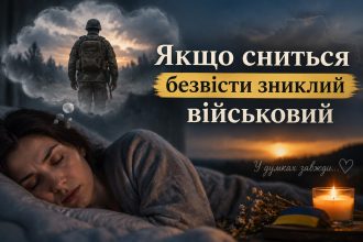 До чого сниться безвісти зниклий військовий: сонник, можливі значення та пояснення психологів