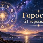 Гороскоп на сьогодні, 21 вересня 2026, для всіх знаків Зодіаку: кохання, гроші та робота