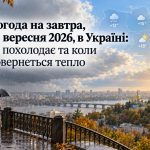 Погода на завтра, 22 вересня 2026, в Україні: прогноз синоптиків та коли очікувати потепління