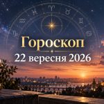 Гороскоп на сьогодні, 22 вересня 2026, для всіх знаків Зодіаку: кохання, гроші та робота