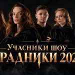 «Зрадники» 2 сезон 2026: усі учасники, ведучий, правила та де дивитися шоу
