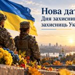 День захисників та захисниць України: коли буде в 2026 році та чи дадуть вихідний