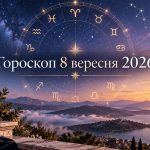 Гороскоп на сьогодні, 8 вересня 2026, для всіх знаків Зодіаку: кохання, гроші та робота
