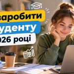 Як знайти роботу студенту без досвіду у 2026 році: стажування, фріланс та перші вакансії