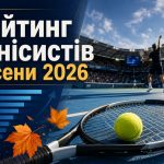 Найкращі тенісисти світу восени 2026 року: рейтинг ATP і WTA та за ким стежити до кінця сезону