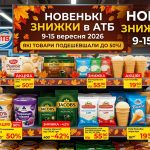 В АТБ стартували нові знижки — які товари можна придбати дешевше з 9 по 15 вересня 2026 року
