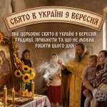 Яке церковне свято в Україні 9 вересня: традиції, прикмети та що не можна робити цього дня
