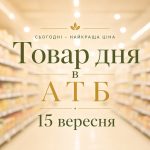 Товар дня та акції в АТБ 15 вересня 2026: що можна купити зі знижкою до -50% лише сьогодні