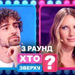 «Хто зверху?» 15 сезон 3 випуск: дата виходу та де дивитись онлайн