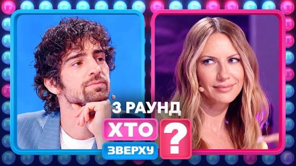 «Хто зверху?» 15 сезон 3 випуск: дата виходу та де дивитись онлайн