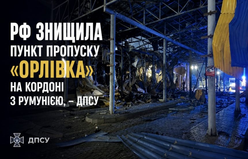 РФ атакувала пункт пропуску «Орлівка» на кордоні з Румунією: чи працює КПП 1 вересня 2026 року