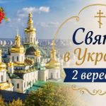 Яке церковне свято в Україні сьогодні: традиції, прикмети та головні заборони дня