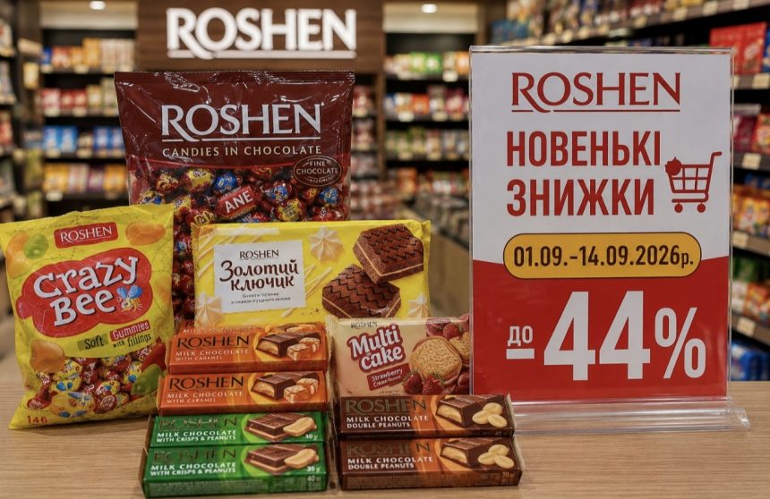 ROSHEN запустив нові знижки до 44%: що можна купити дешевше з 1 по 14 вересня 2026 року
