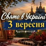 Яке свято 3 вересня 2026 року за церковним календарем: що варто зробити та чого уникати
