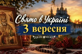 Яке свято 3 вересня 2026 року за церковним календарем: що варто зробити та чого уникати