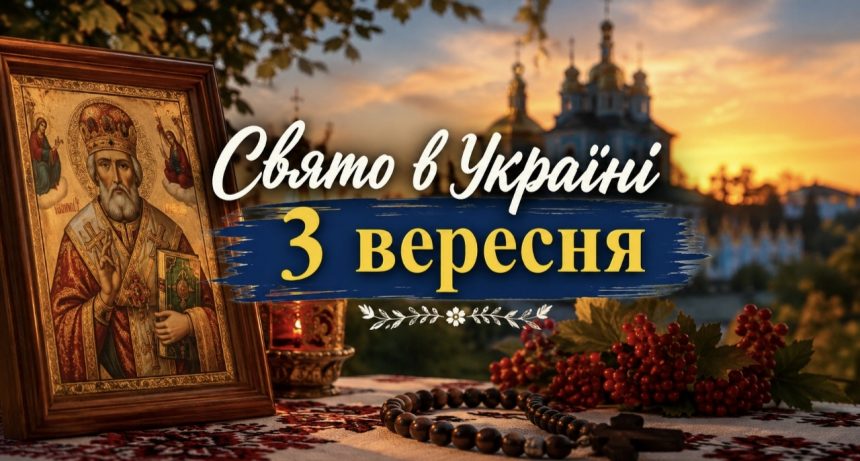 Яке свято 3 вересня 2026 року за церковним календарем: що варто зробити та чого уникати