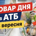 Товар дня в АТБ 3 вересня 2026: що можна купити сьогодні зі знижкою до 50%