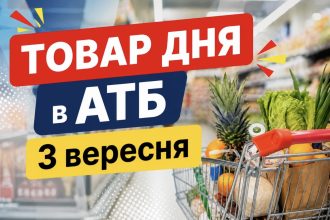 Товар дня в АТБ 3 вересня 2026: що можна купити сьогодні зі знижкою до 50%
