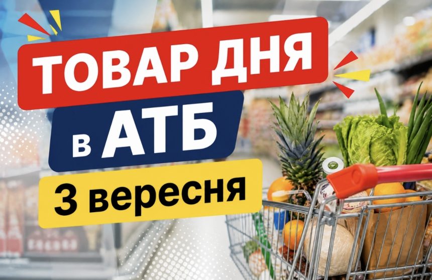 Товар дня в АТБ 3 вересня 2026: що можна купити сьогодні зі знижкою до 50%