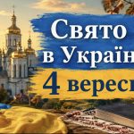 Яке свято в Україні 4 вересня 2026 року: традиції, народні прикмети та головні заборони дня