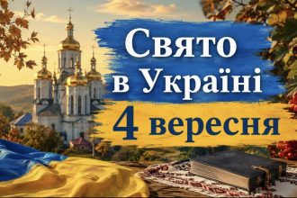Яке свято в Україні 4 вересня 2026 року: традиції, народні прикмети та головні заборони дня