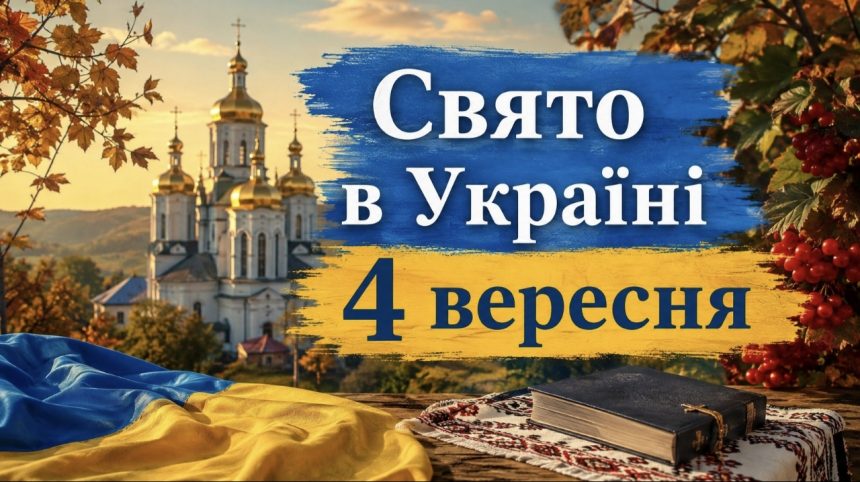 Яке свято в Україні 4 вересня 2026 року: традиції, народні прикмети та головні заборони дня