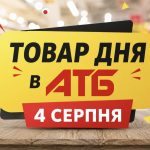 Товар дня в АТБ 4 вересня 2026: що можна купити сьогодні зі знижкою до 50%