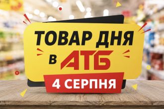 Товар дня в АТБ 4 вересня 2026: що можна купити сьогодні зі знижкою до 50%