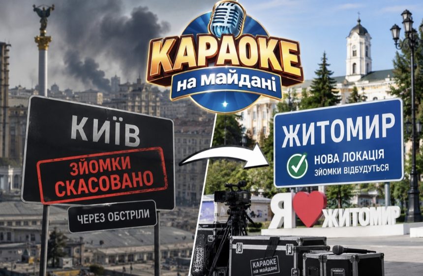Через обстріли Києва Караоке на майдані змінило локацію — де тепер зніматимуть шоу