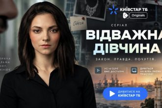 Серіал «Відважна дівчина»: де безкоштовно дивитись всі серії онлайн