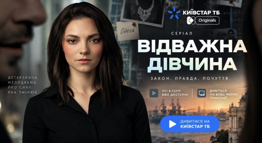 Серіал «Відважна дівчина»: де безкоштовно дивитись всі серії онлайн