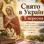 5 вересня 2026 року — яке сьогодні церковне свято в Україні і що категорично не можна робити