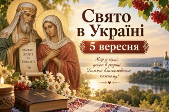 5 вересня 2026 року — яке сьогодні церковне свято в Україні і що категорично не можна робити