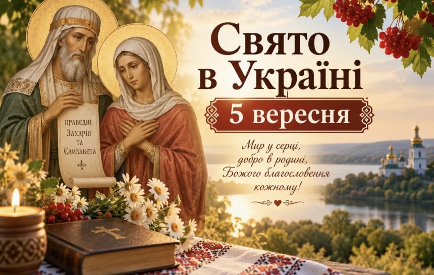 5 вересня 2026 року — яке сьогодні церковне свято в Україні і що категорично не можна робити