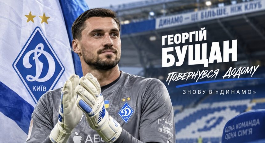 Коли завершиться оренда Бущана в Динамо і що буде з воротарем після сезону-2026/27