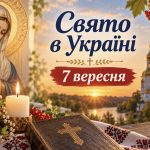Яке церковне свято в Україні 7 вересня 2026 року: традиції, прикмети та головні заборони