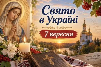 Яке церковне свято в Україні 7 вересня 2026 року: традиції, прикмети та головні заборони