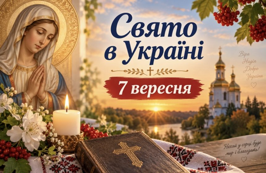 Яке церковне свято в Україні 7 вересня 2026 року: традиції, прикмети та головні заборони