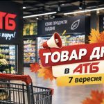 Товар дня в АТБ 7 вересня 2026: що можна купити сьогодні зі знижкою до 50%