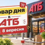 Товар дня в АТБ 8 вересня 2026: що можна купити сьогодні зі знижкою до 50%