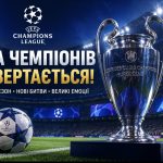Ліга чемпіонів сьогодні — розклад матчів 8 вересня 2026 року, хто зіграє у першому турі та де дивитися