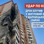 Росіяни вдарили дроном по багатоповерхівці в Києві: серед постраждалих вагітна жінка