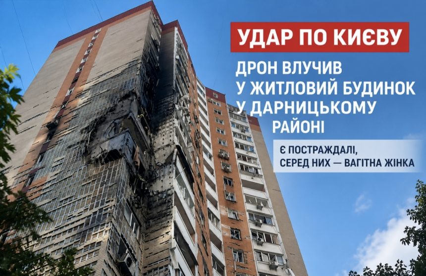 Росіяни вдарили дроном по багатоповерхівці в Києві: серед постраждалих вагітна жінка