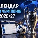 Розклад матчів Ліги чемпіонів 9 вересня 2026 року: коли грають Барселона, Ліверпуль, ПСЖ та Арсенал