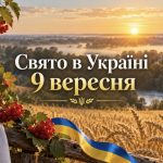 Яке свято 9 вересня 2026 року в Україні: традиції, прикмети та головні заборони дня