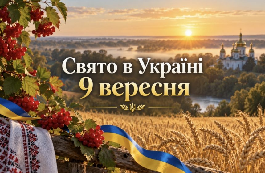 Яке свято 9 вересня 2026 року в Україні: традиції, прикмети та головні заборони дня