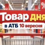 Товар дня в АТБ 10 вересня 2026: які продукти можна купити зі знижкою до 50%