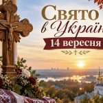 Яке церковне свято в Україні 14 вересня 2026 року: традиції, прикмети та головні заборони
