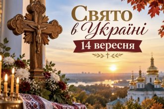 Яке церковне свято в Україні 14 вересня 2026 року: традиції, прикмети та головні заборони