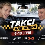 Таксі для опера 9-10 серія: дата виходу та де дивитись онлайн